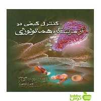 کنترل کیفی در آزمایشگاه هماتولوژی اندیشه رفیع - سیب ترش - SibTorsh