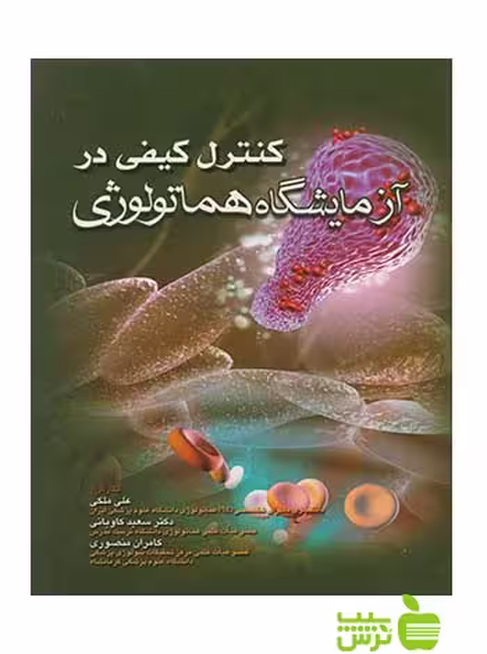 کنترل کیفی در آزمایشگاه هماتولوژی اندیشه رفیع - سیب ترش - SibTorsh