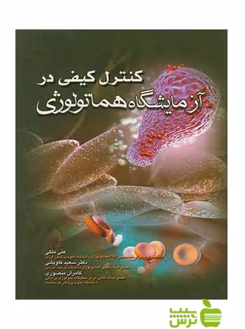 کنترل کیفی در آزمایشگاه هماتولوژی اندیشه رفیع - سیب ترش - SibTorsh