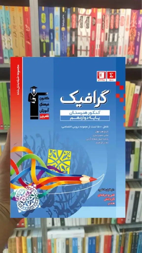 تست گرافیک دوازدهم آبی قلم چی - بانک کتاب ماندگار-قیمت-خرید-کتاب-کمک-درسی-کنکور-دانشگاهی