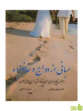 مبانی ازدواج و خانواده نسترن دارابی آییژ - سیب ترش - SibTorsh نسترن دارابی