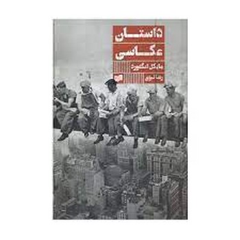 داستان عکاسی | مرکز فرهنگی آبی