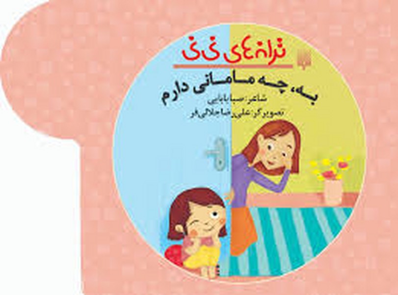 ترانه های نی نی( به چه مامانی دارم) - کتابفروشی کوچه کتاب