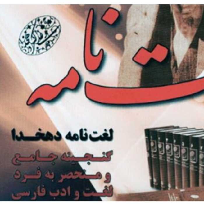 کتاب لغت نامه دهخدا دوره کامل 16جلدی نفیس 
