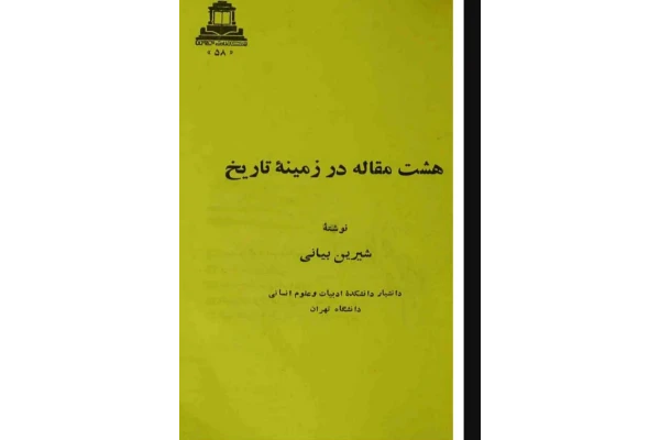 کتاب هشت مقاله در زمینهٔ تاریخ - کتابخانه مجازی واتیکان