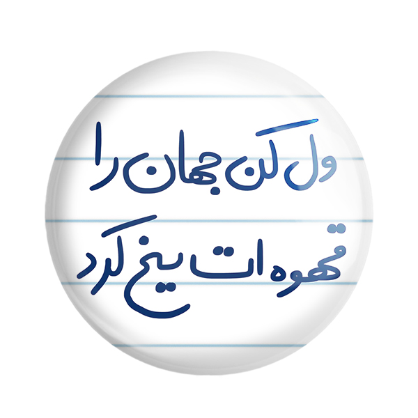 پیکسل خندالو طرح ول کن جهان را قهوه ات یخ کرد 5651