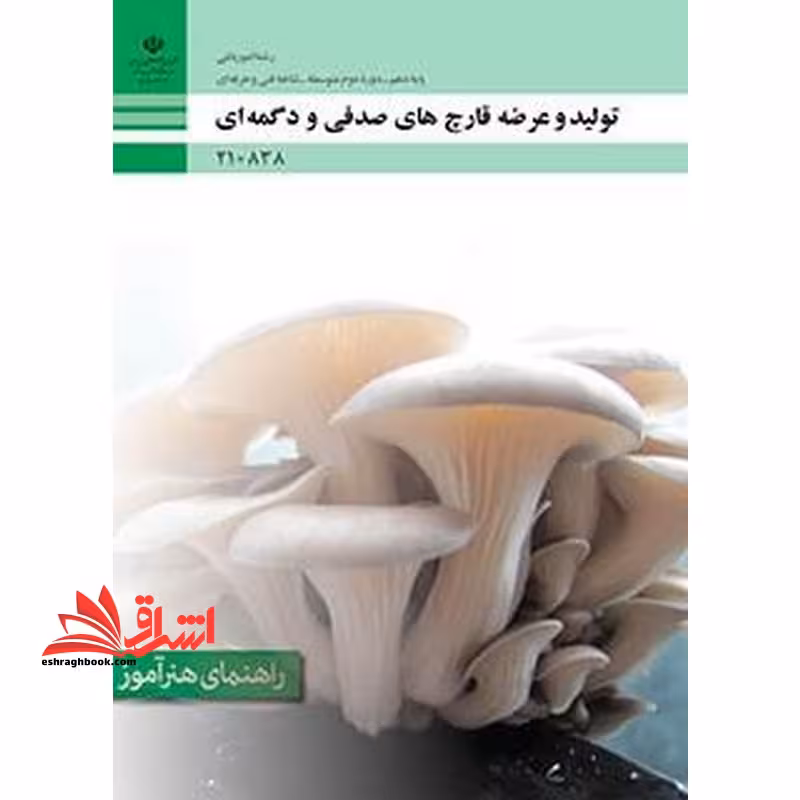 *پرینت سیاه و سفید* راهنمای هنرآموز تولید و عرضه قارچ های صدفی و دکمه ای - فروشگاه کتاب اشراق