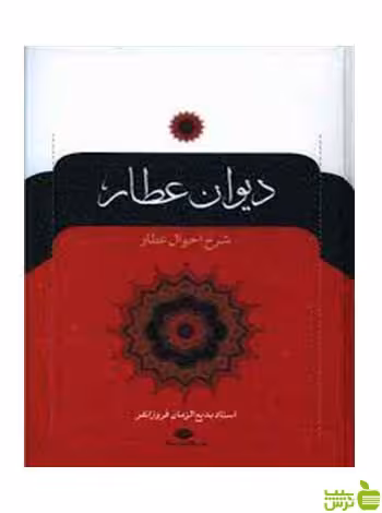 دیوان عطار عطار نیشابوری نگاه - سیب ترش - SibTorsh تخفیف ویژه