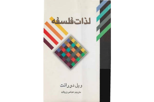 کتاب لذات فلسفه - کتابخانه مجازی واتیکان