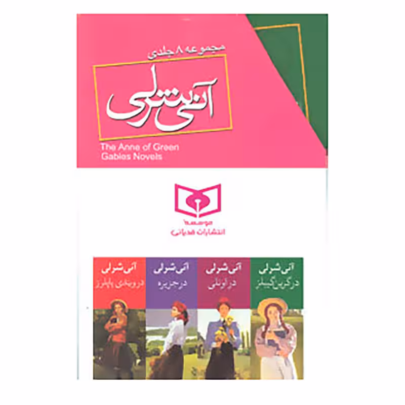 کتاب مجموعه آنی شرلی اثر ال.ام.مونتگمری