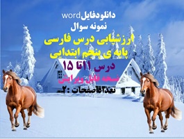 نمونه سوال ارزشیابی درس فارسی پایه ی پنجم ابتدایی درس 11تا 15