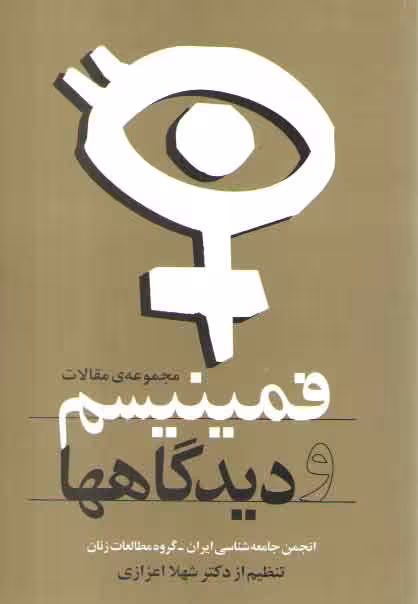 خرید کتاب فمینیسم و دیدگاهها (مجموعه مقالات) — کتابسرای طه