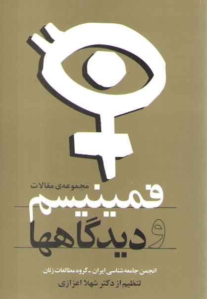 خرید کتاب فمینیسم و دیدگاهها (مجموعه مقالات) — کتابسرای طه