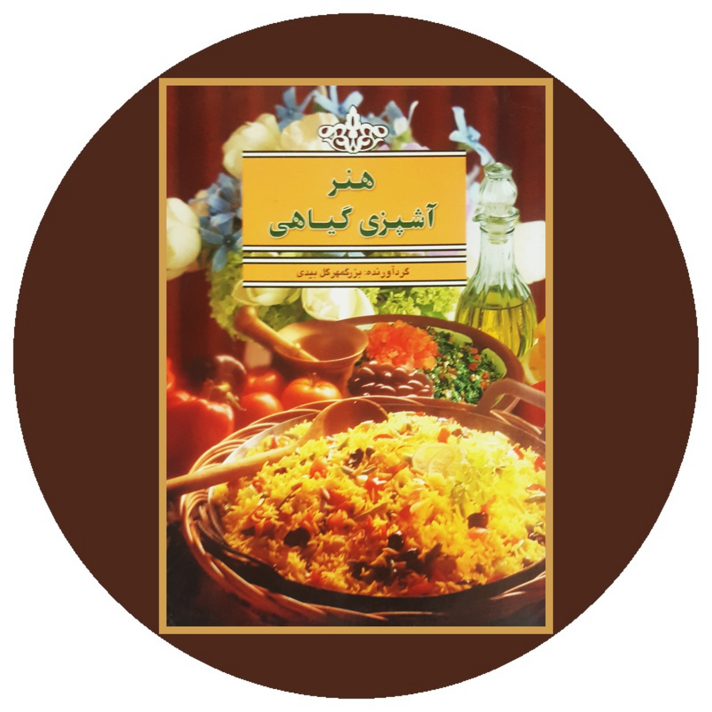کتاب هنر آشپزی گیاهی - خرید با تخفیف ازکتاب دایره قهوه ای