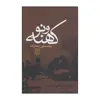 کتاب کهنه و نو اثر محمدعلی جمالزاده نشر علم