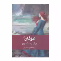 کتاب طوفان اثر ویلیام شکسپیر