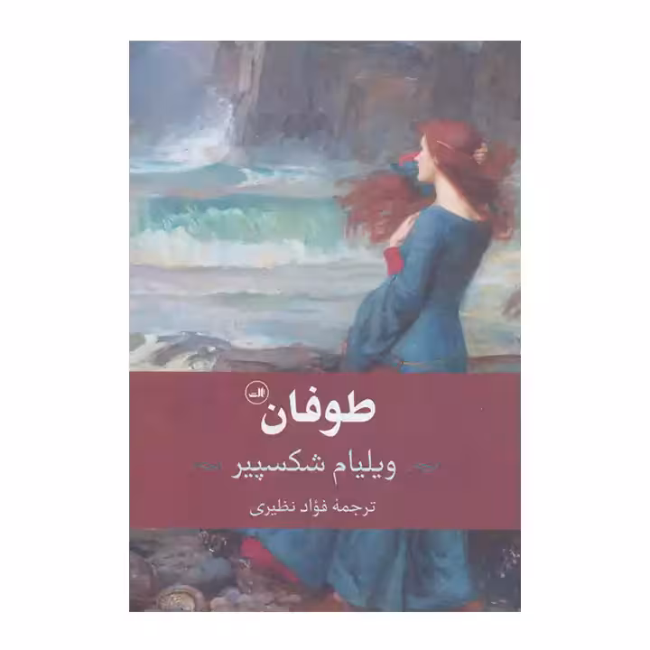 کتاب طوفان اثر ویلیام شکسپیر