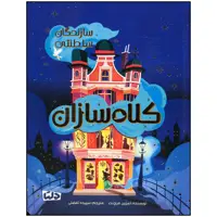 کتاب کلاه سازان اثر تمزین مرچنت نشر مهرسا