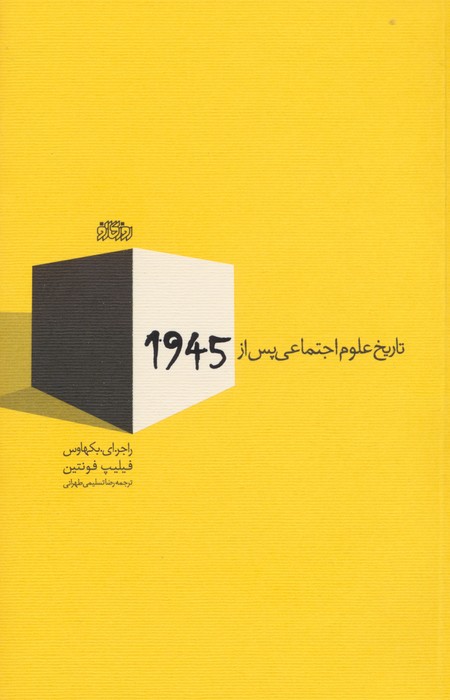 تاریخ علوم اجتماعی پس از 1945 - ناشربوک | خرید آنلاین کتاب