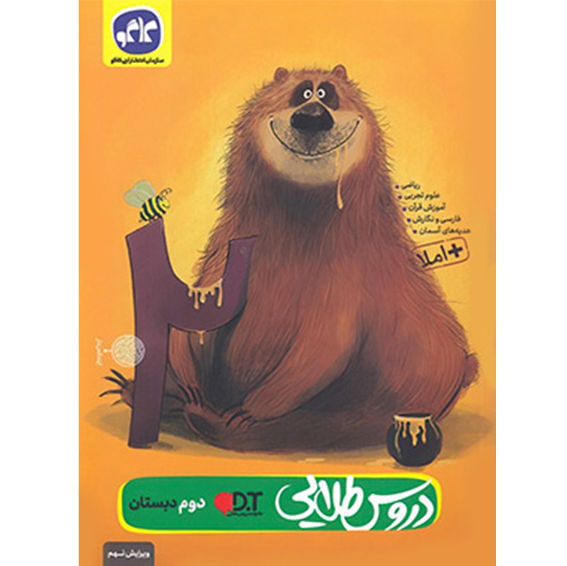 کتاب دروس طلایی پایه دوم نشر کاگو