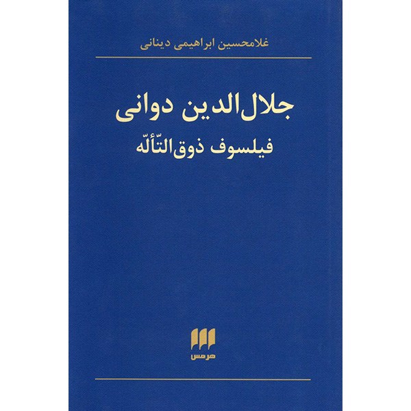 کتاب جلال الدین دوانی، فیلسوف ذوق التاله اثر غلامحسین ابراهیمی دینانی