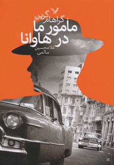 مامور ما در هاوانا - ناشربوک | خرید آنلاین کتاب