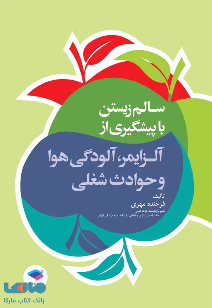 سالم زیستن با پیشگیری از آلزایمر، آلودگی هوا و حوادث شغلی نشر جامعه نگر