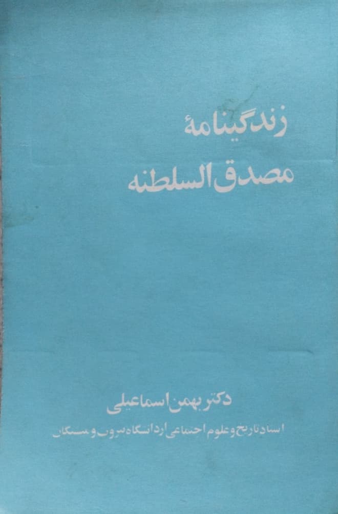 زندگینامه مصدق السلطنه | بهمن اسماعیلی