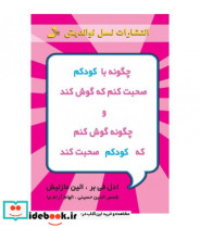 کتاب چگونه با کودکم صحبت کنم که گوش کند و چگونه گوش کنم که کودکم صحبت کند | ایده بوک