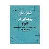 کتاب شغل های رویایی در علوم اثر کریس اکسلاد انتشارات کانون پرورش فکری کودکان و نوجوانان 