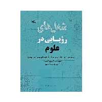کتاب شغل های رویایی در علوم اثر کریس اکسلاد انتشارات کانون پرورش فکری کودکان و نوجوانان 