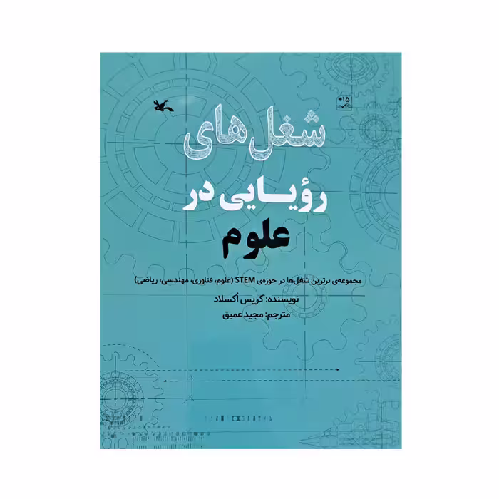 کتاب شغل های رویایی در علوم اثر کریس اکسلاد انتشارات کانون پرورش فکری کودکان و نوجوانان 