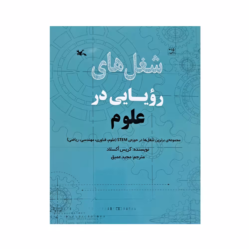 کتاب شغل های رویایی در علوم اثر کریس اکسلاد انتشارات کانون پرورش فکری کودکان و نوجوانان 