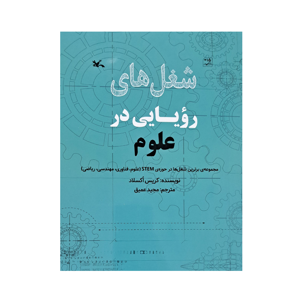 کتاب شغل های رویایی در علوم اثر کریس اکسلاد انتشارات کانون پرورش فکری کودکان و نوجوانان 