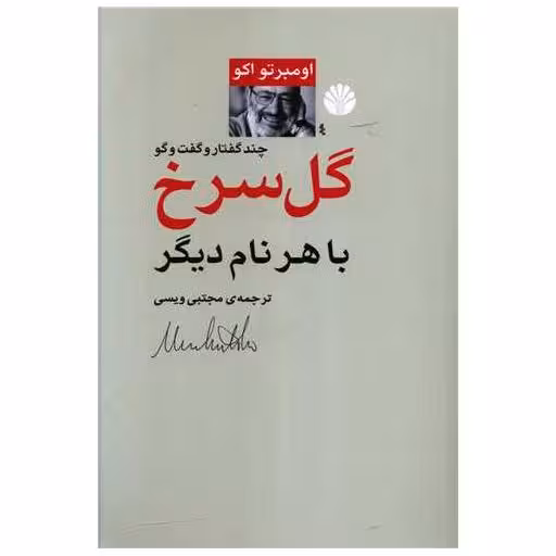 کتاب گل سرخ با هر نام دیگر اثر اومبرتو اکو