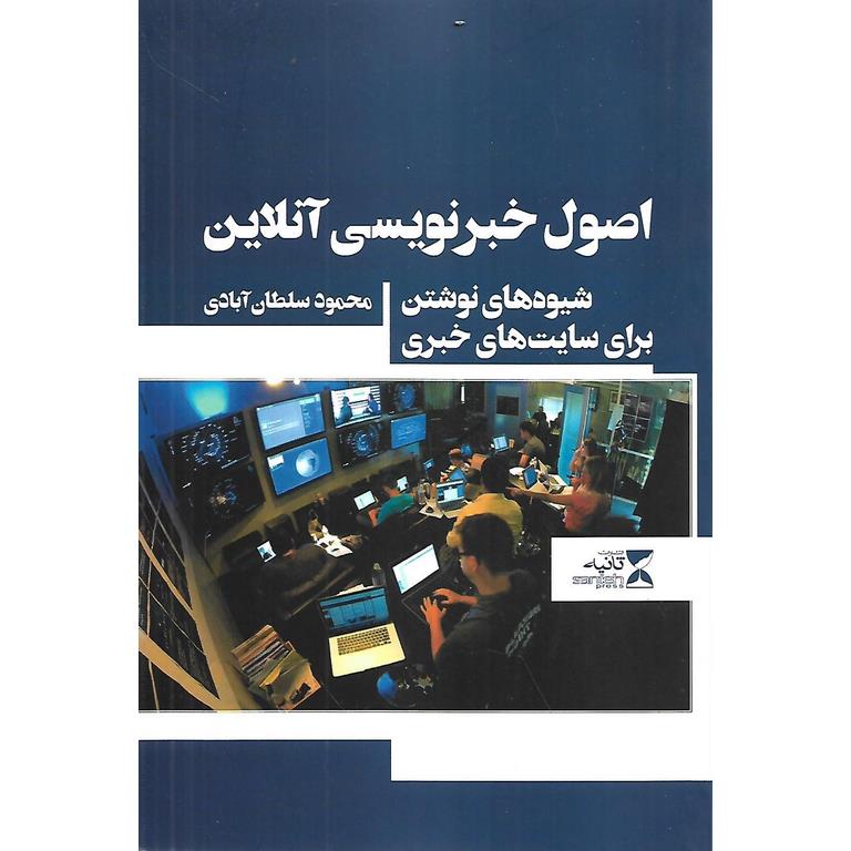 اصول خبرنویسی آنلاین