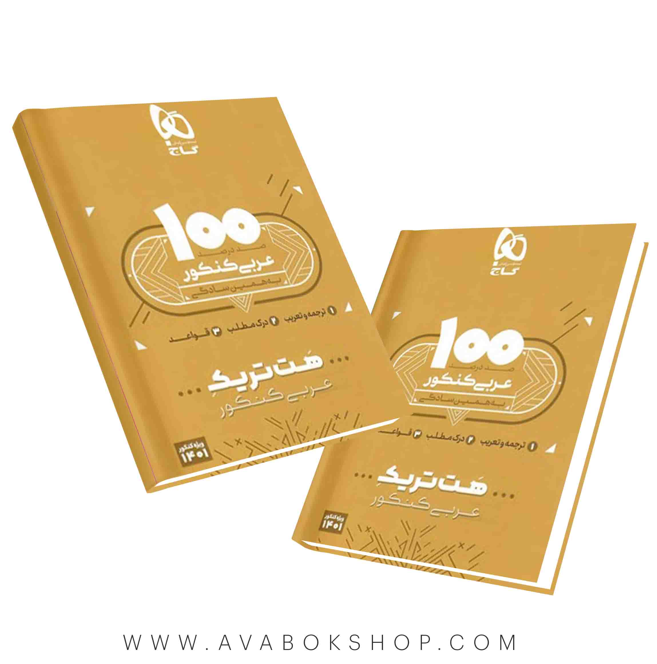 بسته هت تریک عربی جامع گاج