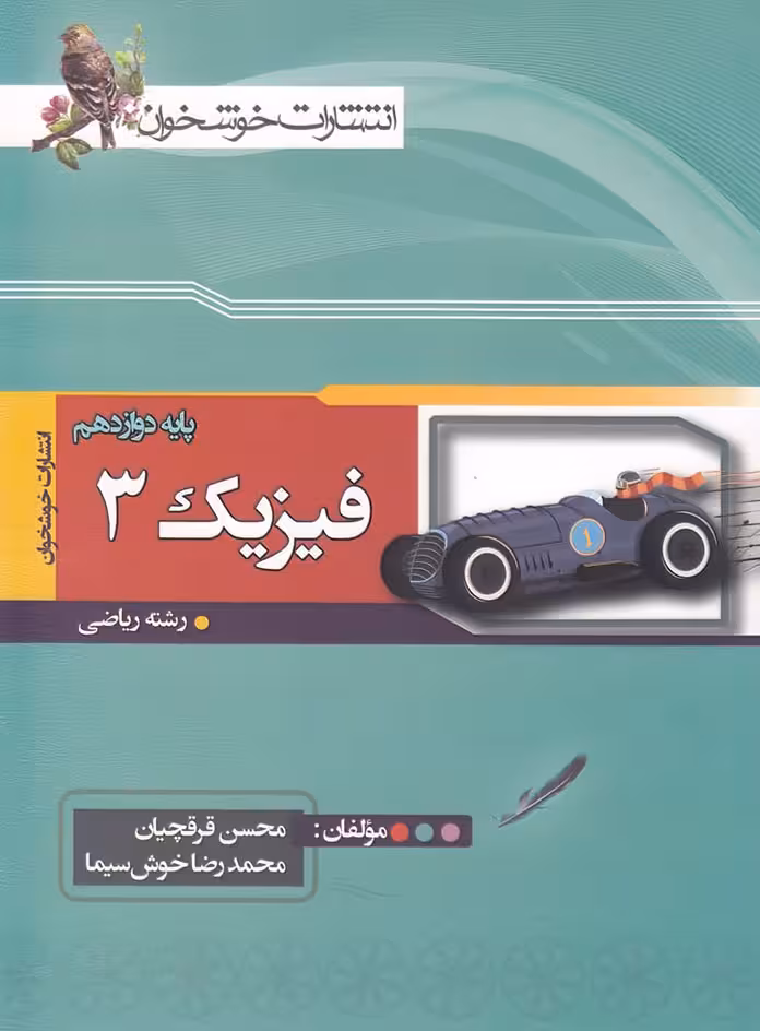 فیزیک دوازدهم رشته ریاضی خوشخوان