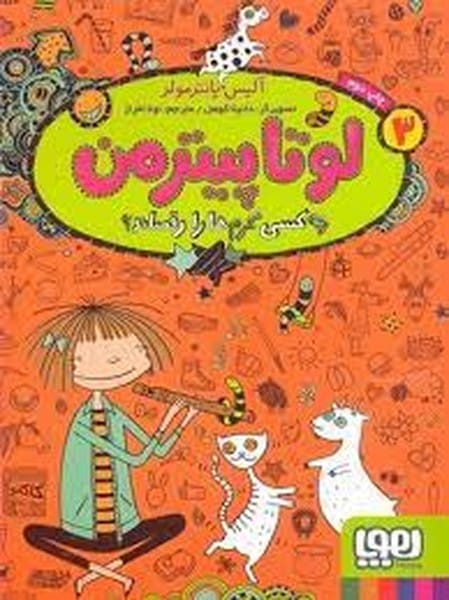لوتا پیترمن 3 (چه کسی کرم ها را رقصاند؟) - کتاب‌فروشی کوچه کتاب