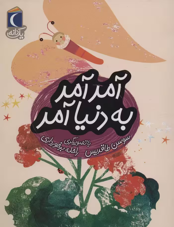 آمد آمد به دنیا آمد (یک دانه) - ناشربوک | خرید آنلاین کتاب