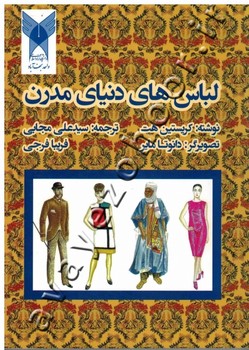 لباسهای دنیای مدرن | مرکز فرهنگی آبی