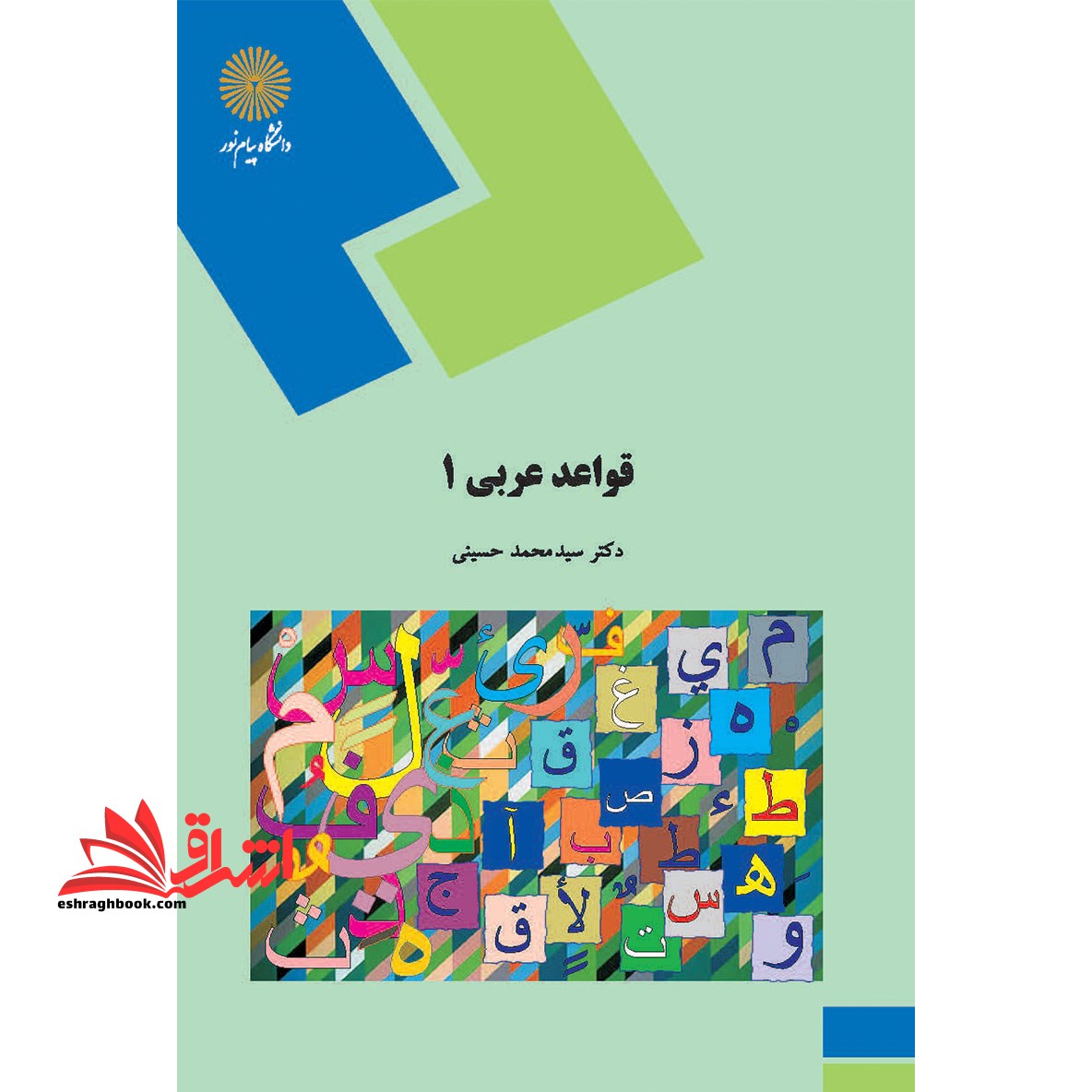 قواعد عربی 1 (رشته زبان و ادبیات فارسی) - فروشگاه کتاب اشراق