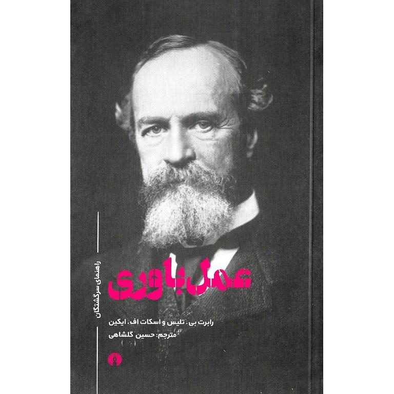 عمل باوری