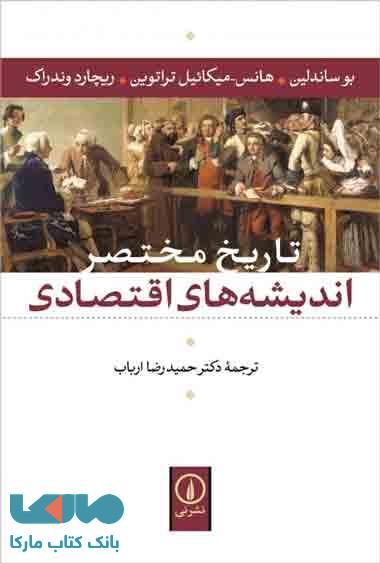 تاریخ مختصر اندیشه های اقتصادی نشر نی