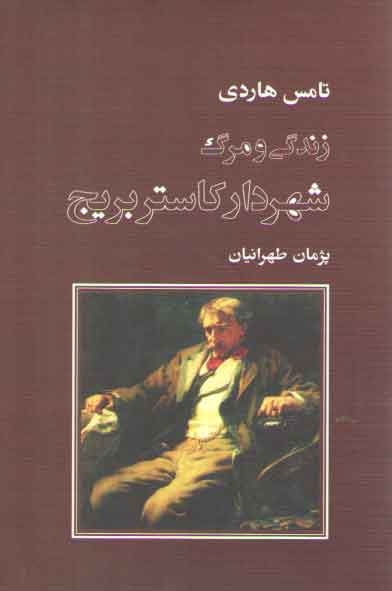 خرید کتاب زندگی و مرگ شهردار کاستربریج — کتابسرای طه