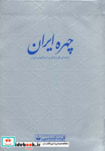 قیمت و خرید چهره ایران اثر گیتاشناسی | ایده بوک