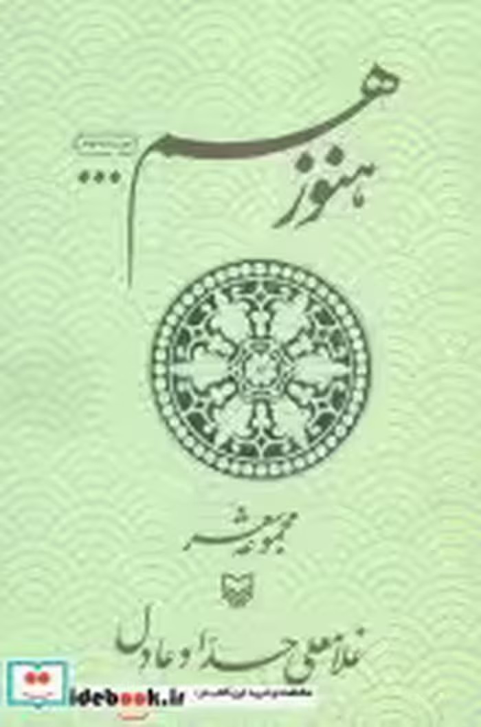 قیمت و خرید کتاب هنوز هم اثر غلامعلی حداد عادل | ایده بوک