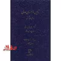 آیین دادرسی مدنی در نظم حقوق کنونی - فروشگاه کتاب اشراق