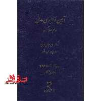 آیین دادرسی مدنی در نظم حقوق کنونی - فروشگاه کتاب اشراق