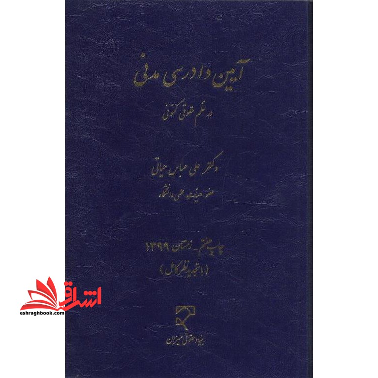 آیین دادرسی مدنی در نظم حقوق کنونی - فروشگاه کتاب اشراق